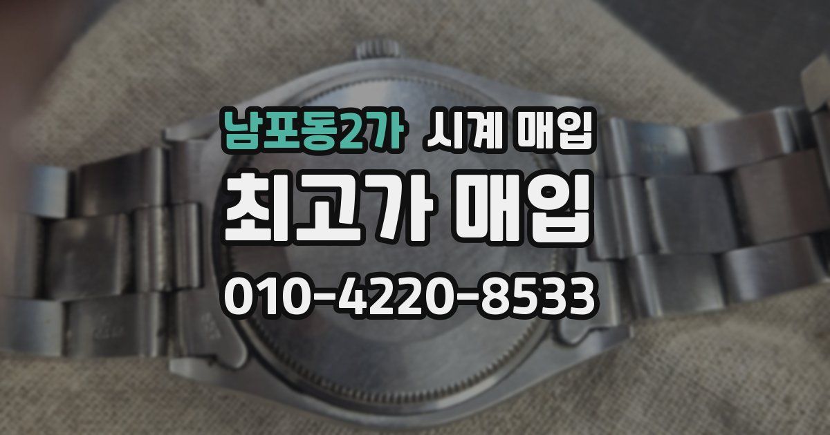 남포동2가 시계 매입