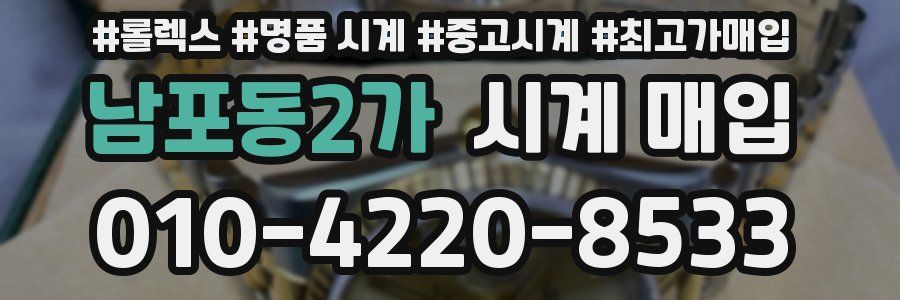 남포동2가 시계 매입