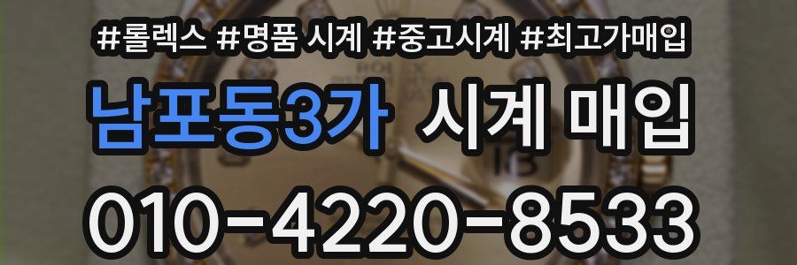 남포동3가 시계 매입