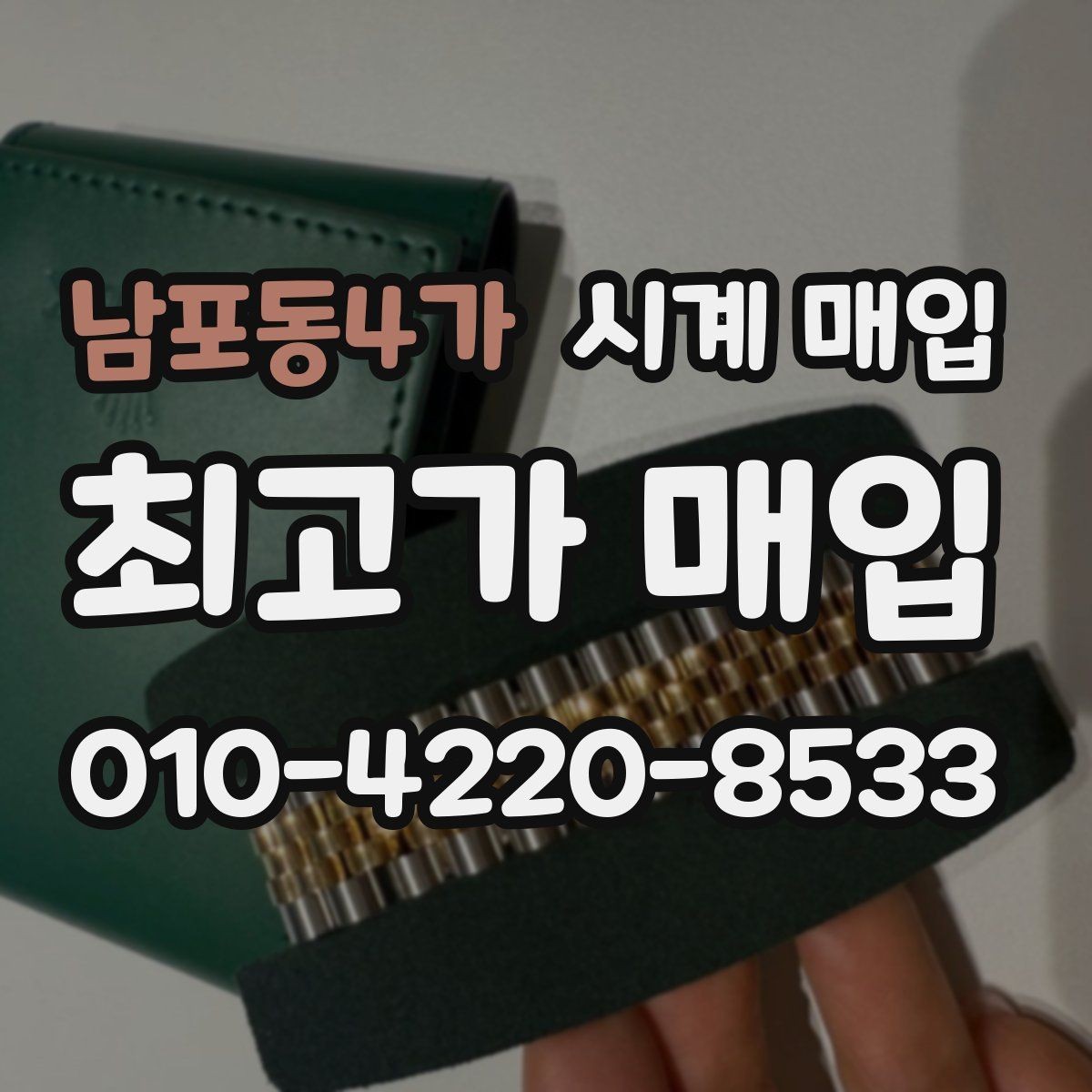 남포동4가 시계 매입 상담에서 실망하지 않으려면