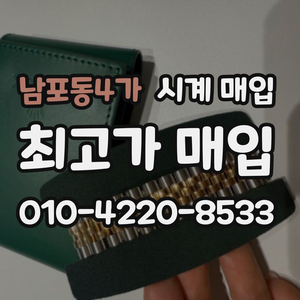남포동4가 시계 매입