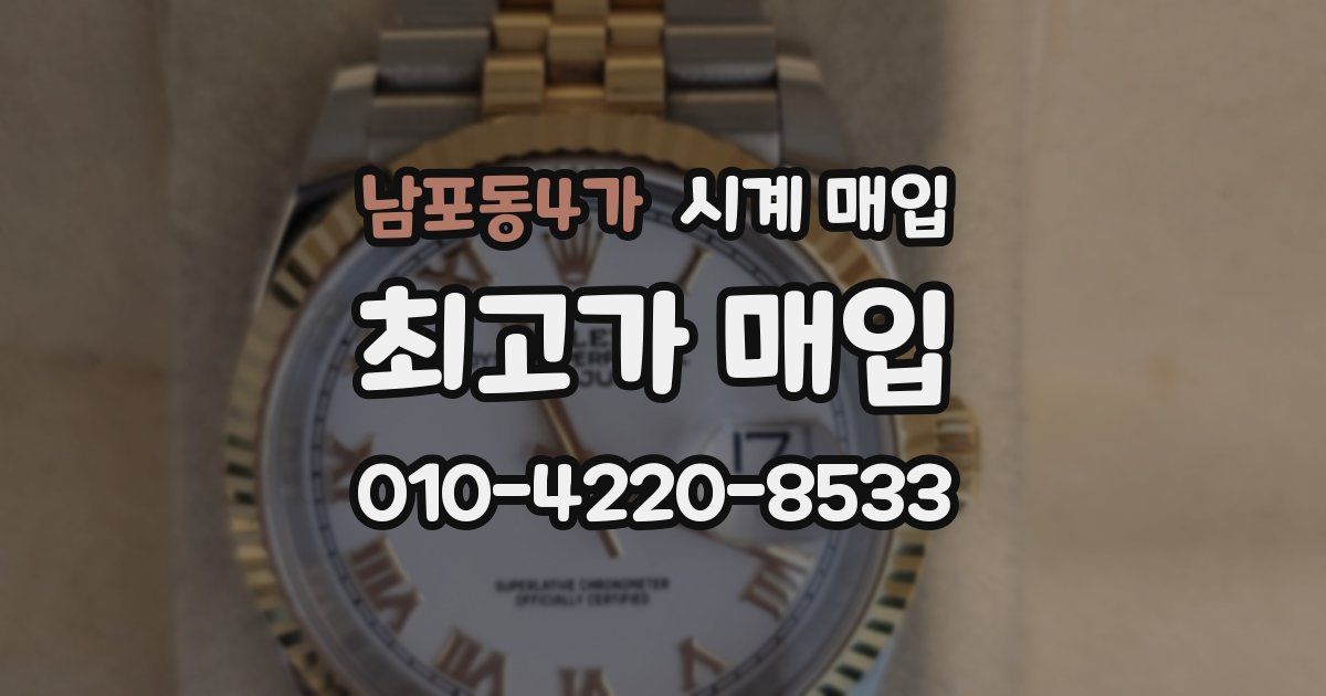 남포동4가 시계 매입