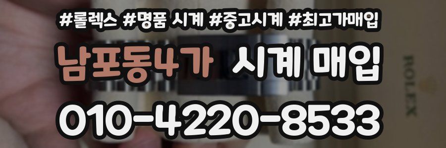 남포동4가 시계 매입