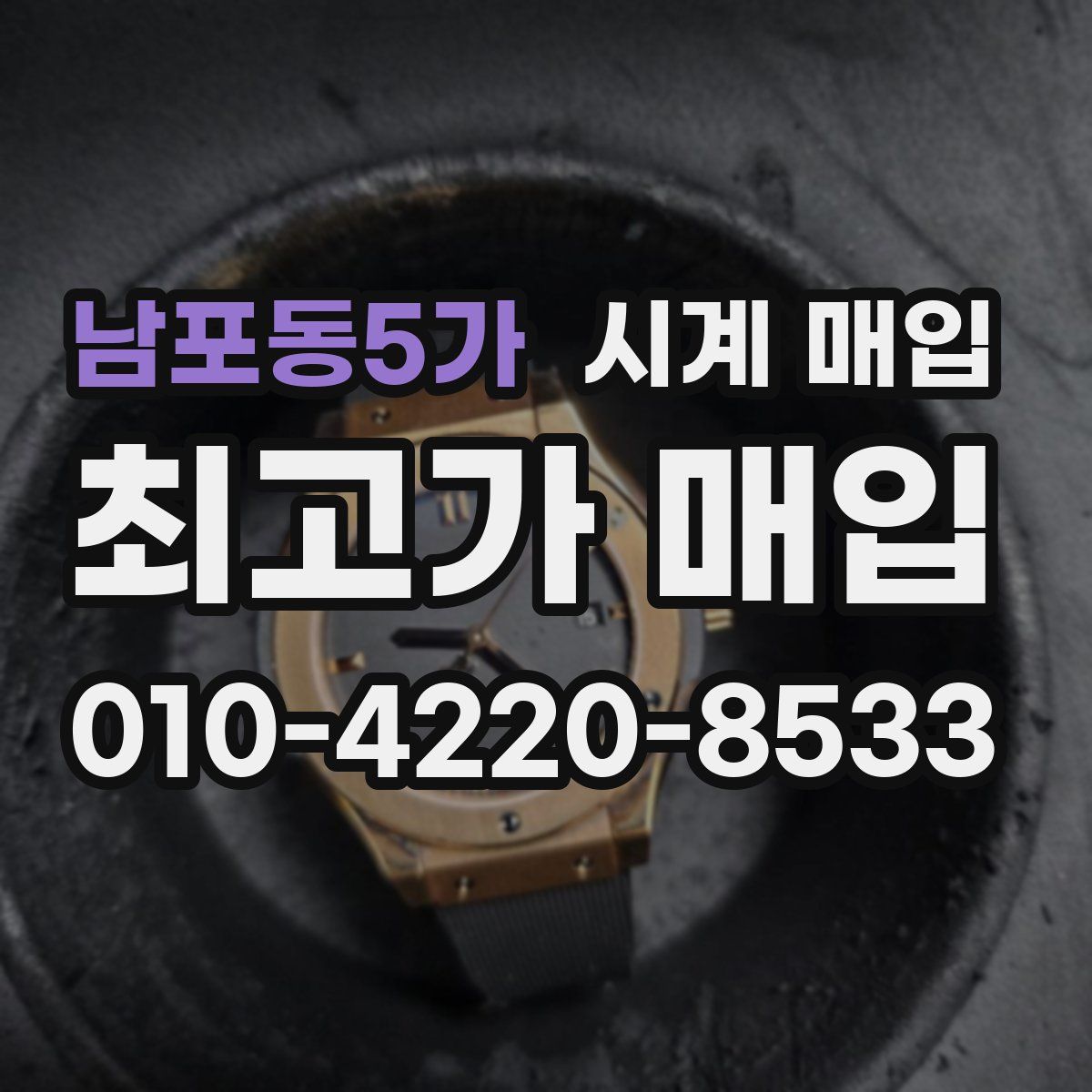 남포동5가 시계 매입