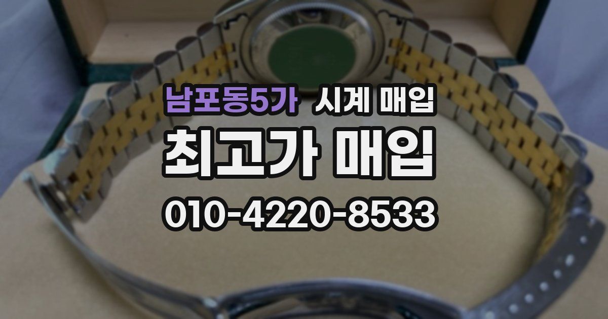 남포동5가 시계 매입