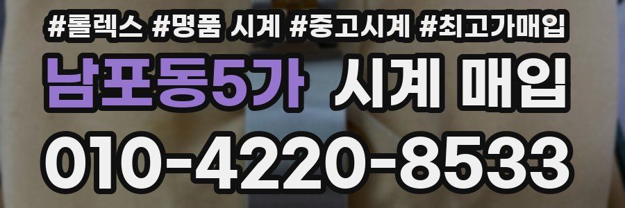 남포동5가 시계 매입