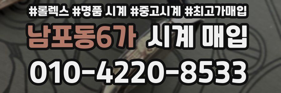 남포동6가 시계 매입