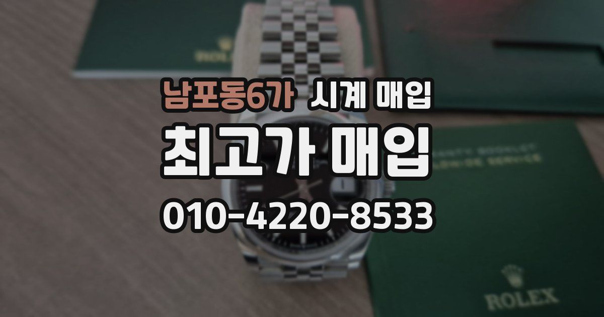남포동6가 시계 매입
