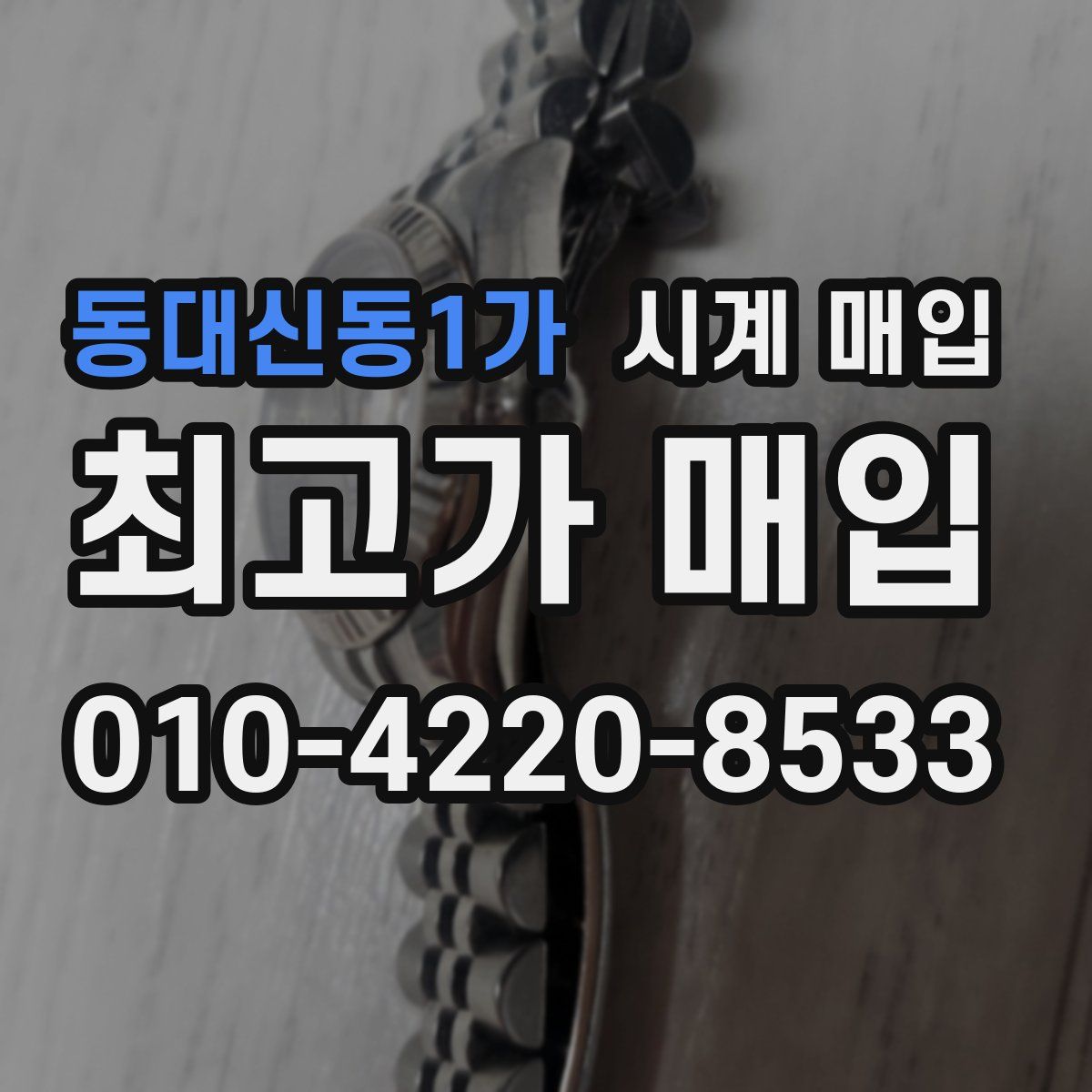 동대신동1가 시계 매입