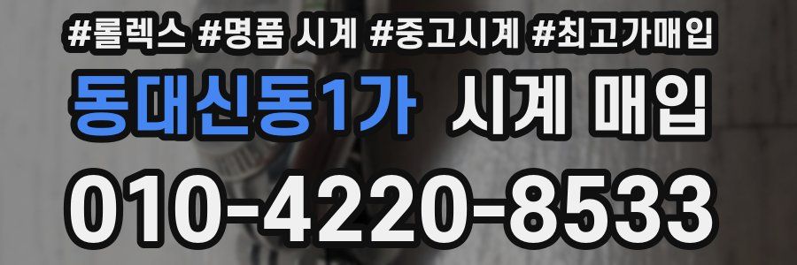 동대신동1가 시계 매입