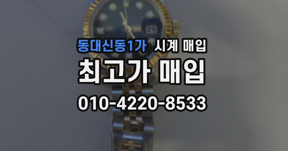 동대신동1가 시계 매입