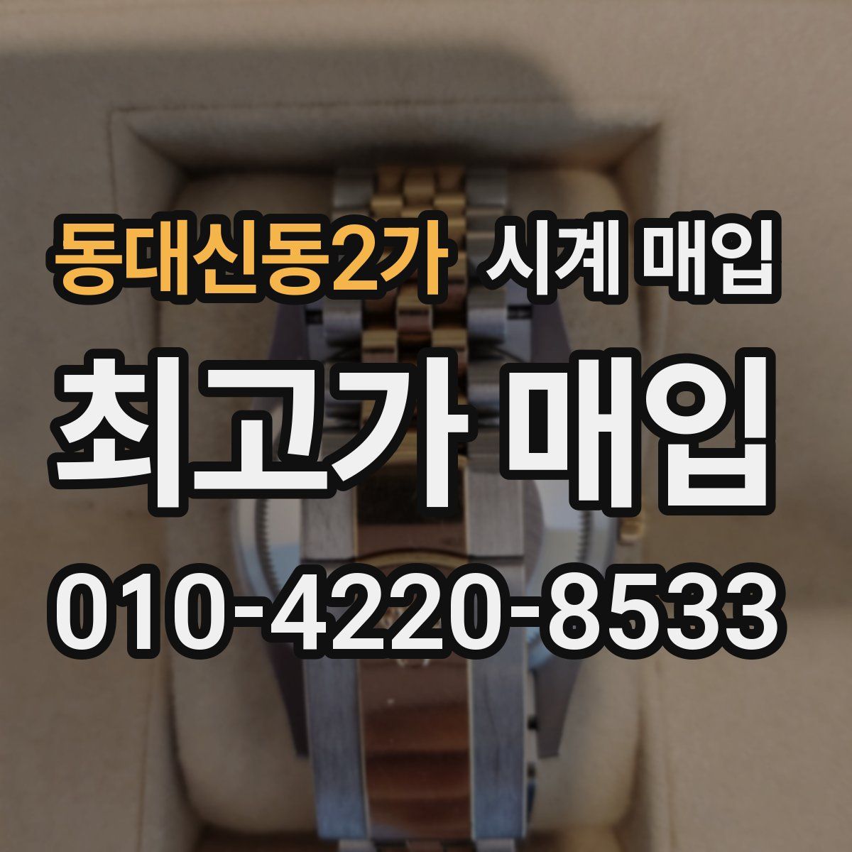 동대신동2가 시계 매입