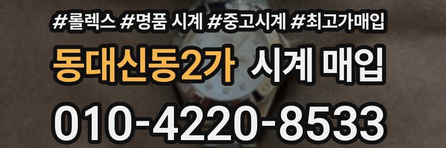동대신동2가 시계 매입