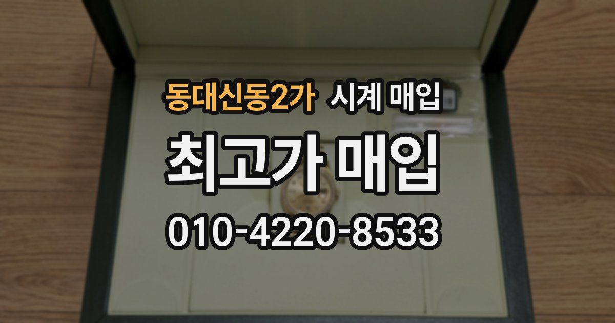 동대신동2가 시계 매입