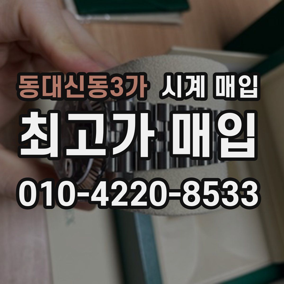 동대신동3가 시계 매입