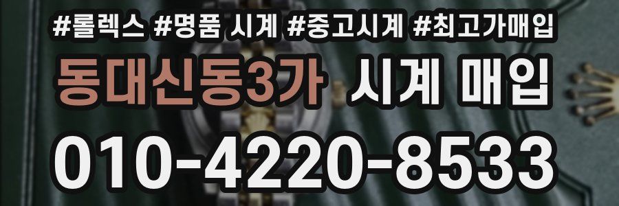 동대신동3가 시계 매입