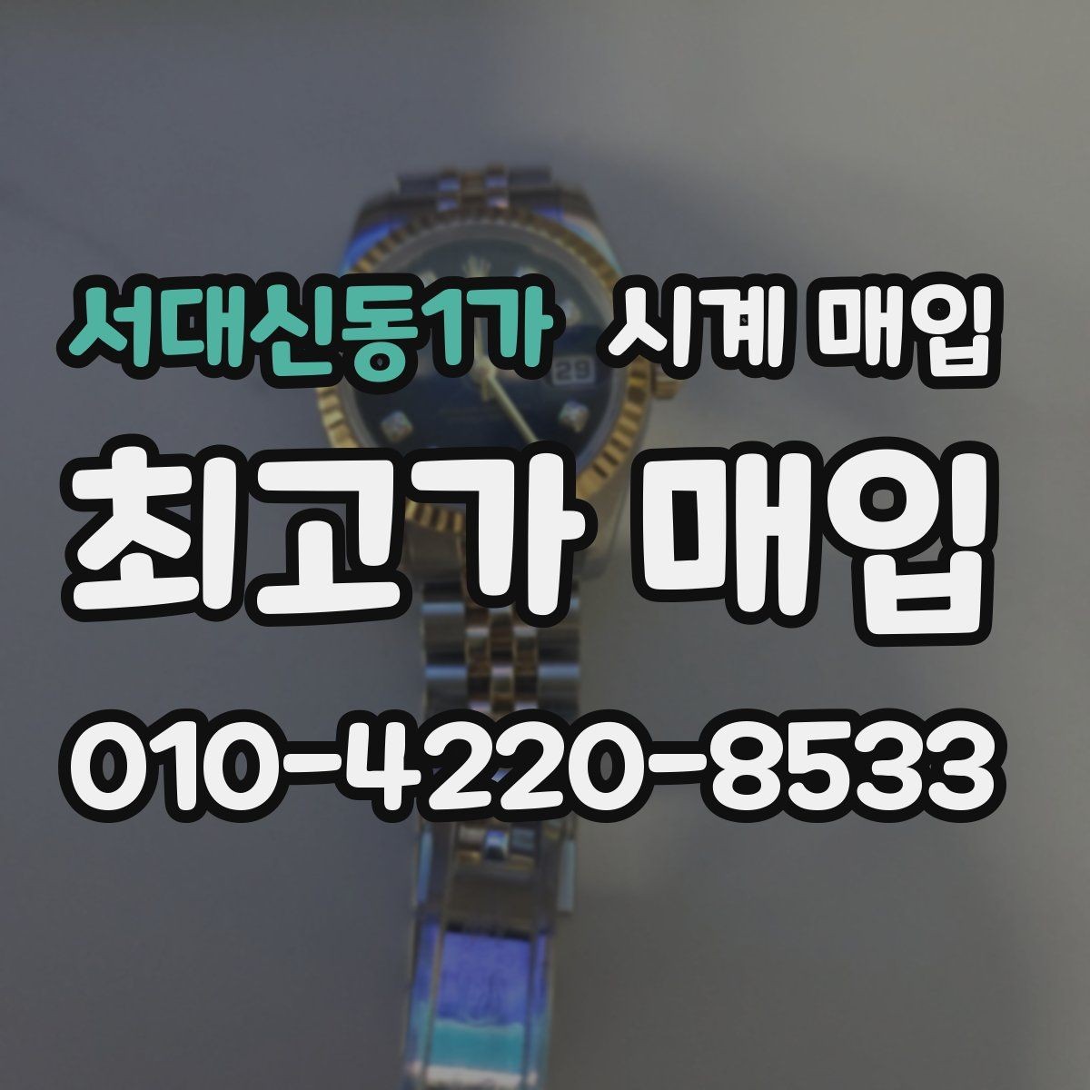 서대신동1가 시계 매입 상담에서 자주 나오는 질문 정리
