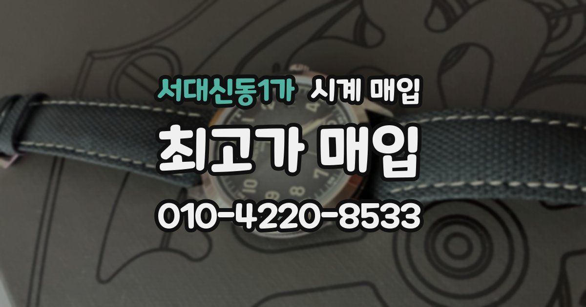 서대신동1가 시계 매입