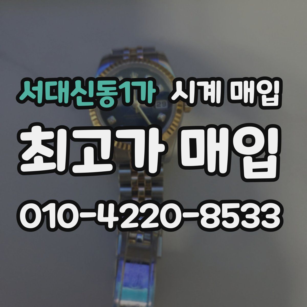 서대신동1가 시계 매입