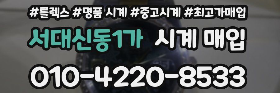 서대신동1가 시계 매입