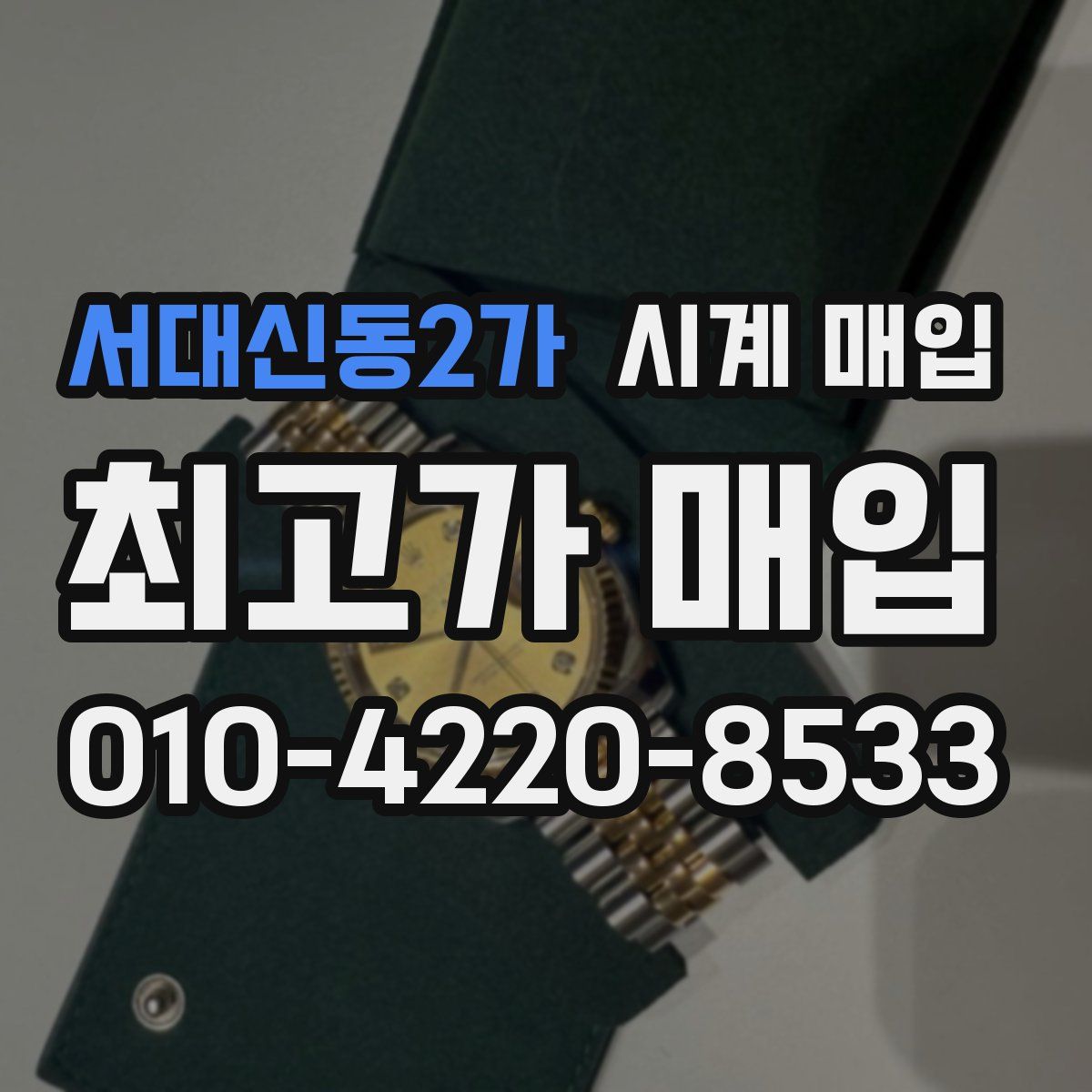 서대신동2가 시계 매입