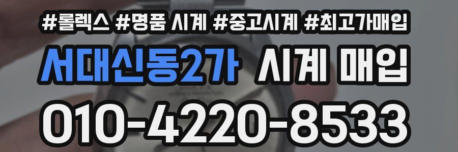서대신동2가 시계 매입