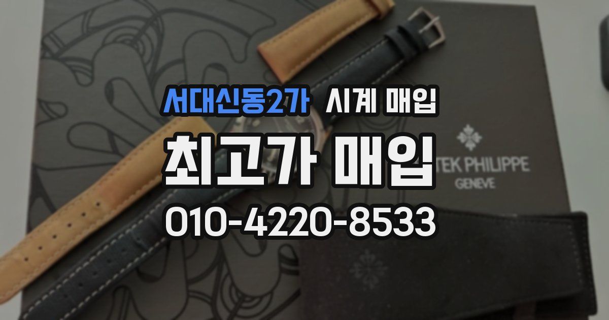 서대신동2가 시계 매입