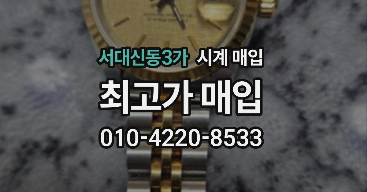 서대신동3가 시계 매입