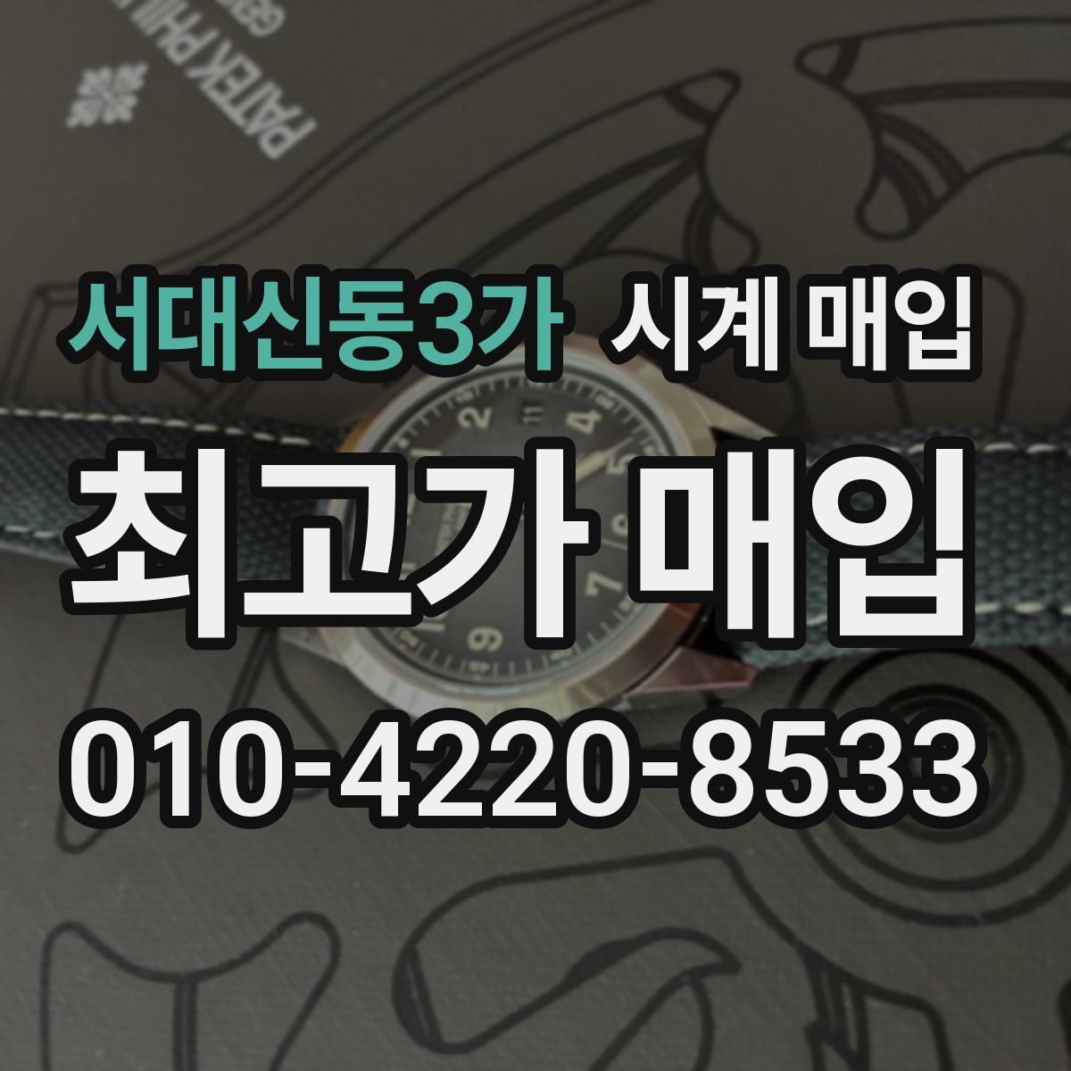 서대신동3가 시계 매입