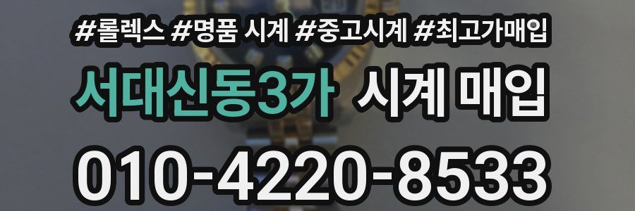 서대신동3가 시계 매입