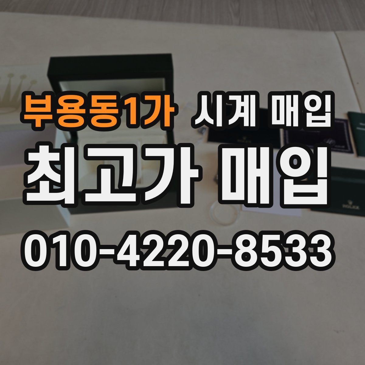 부용동1가 시계 매입