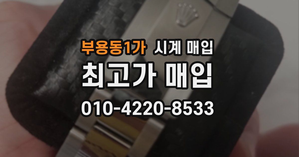 부용동1가 시계 매입
