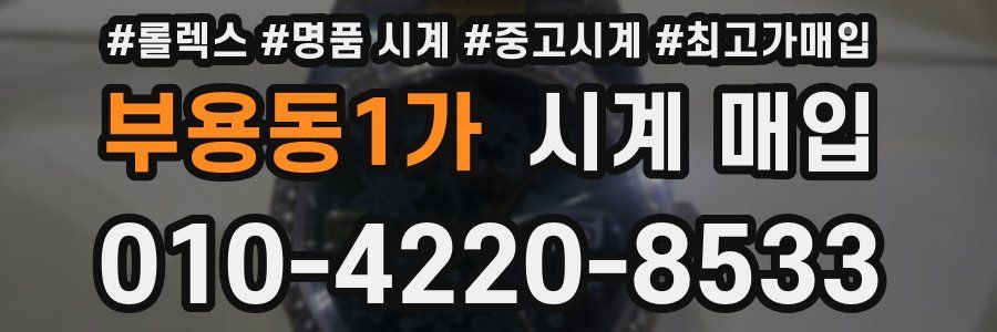 부용동1가 시계 매입