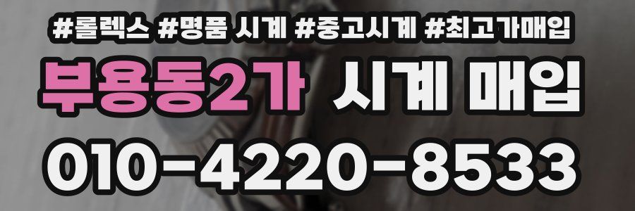 부용동2가 시계 매입