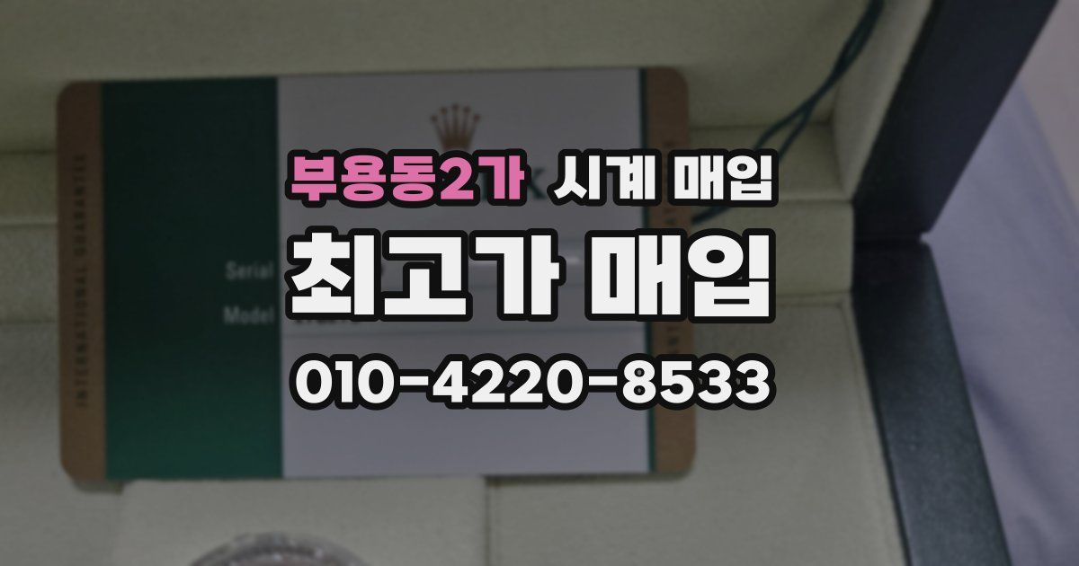 부용동2가 시계 매입