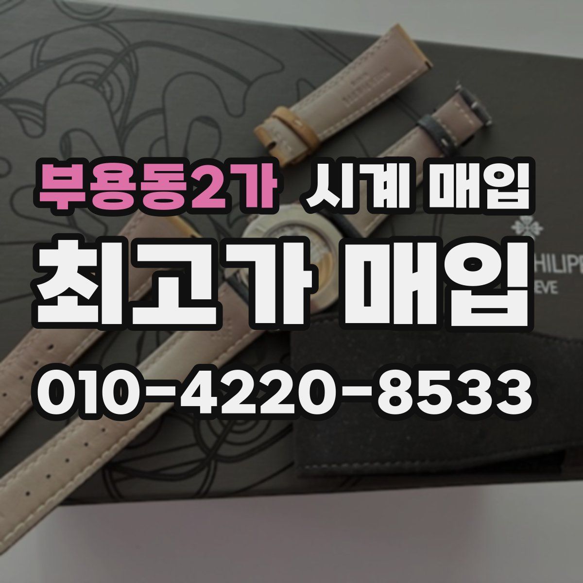 부용동2가 시계 매입