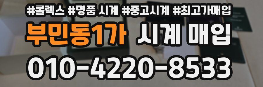부민동1가 시계 매입