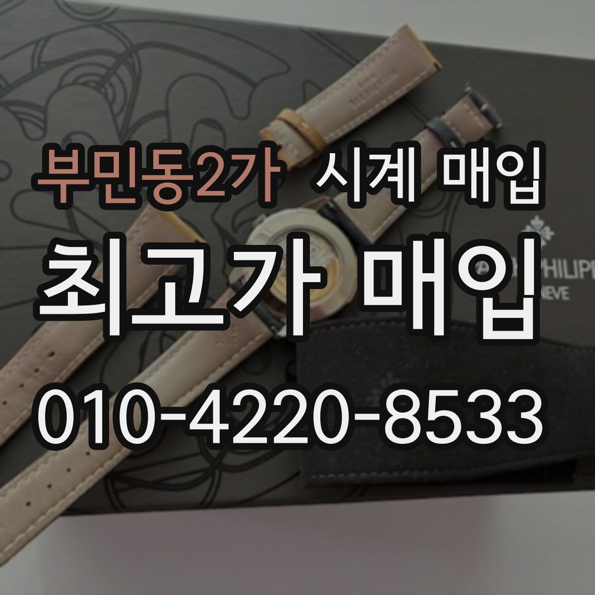 부민동2가 시계 매입