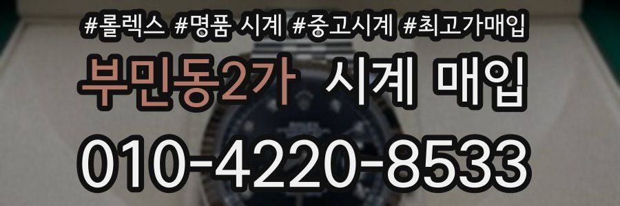 부민동2가 시계 매입