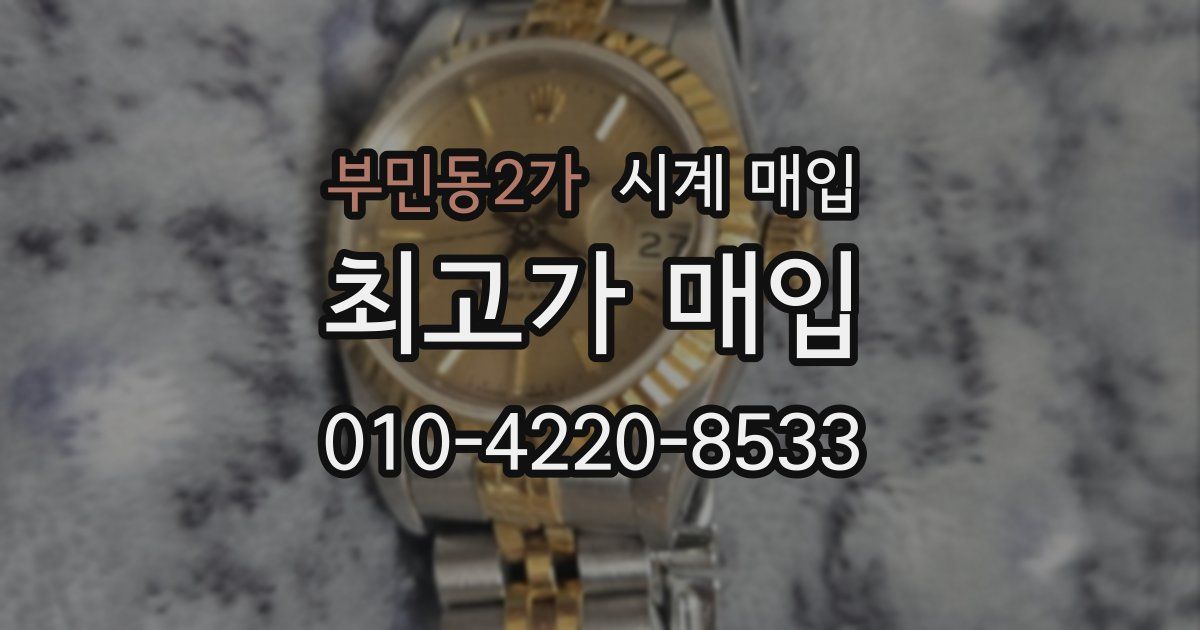 부민동2가 시계 매입