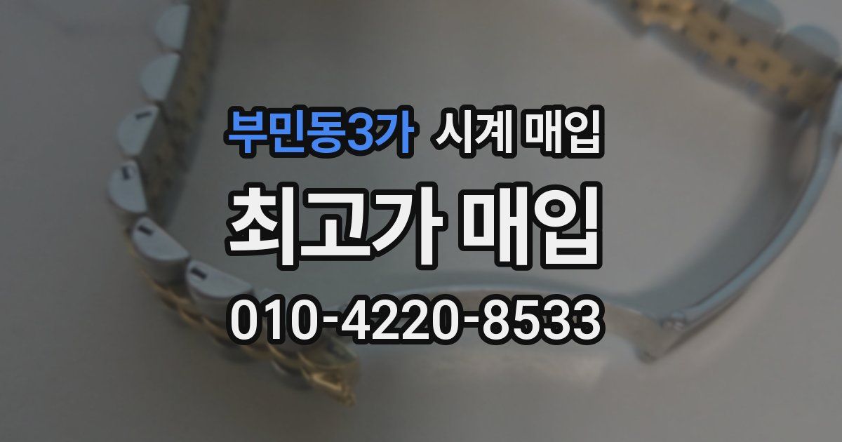 부민동3가 시계 매입