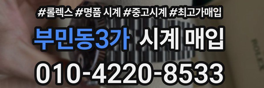 부민동3가 시계 매입