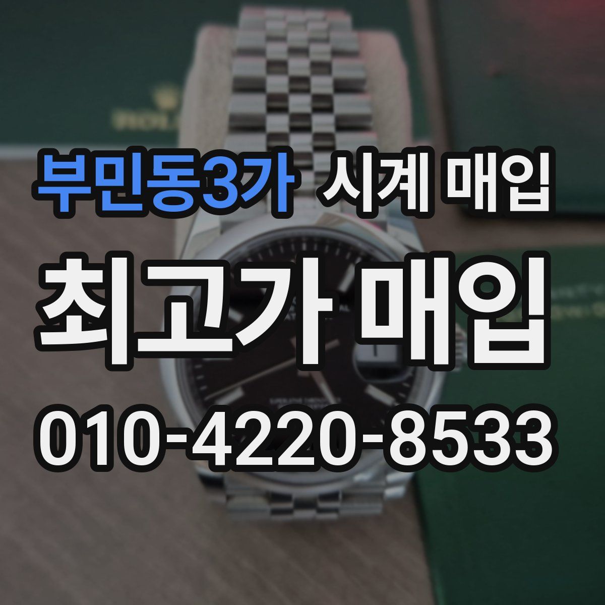 부민동3가 시계 매입