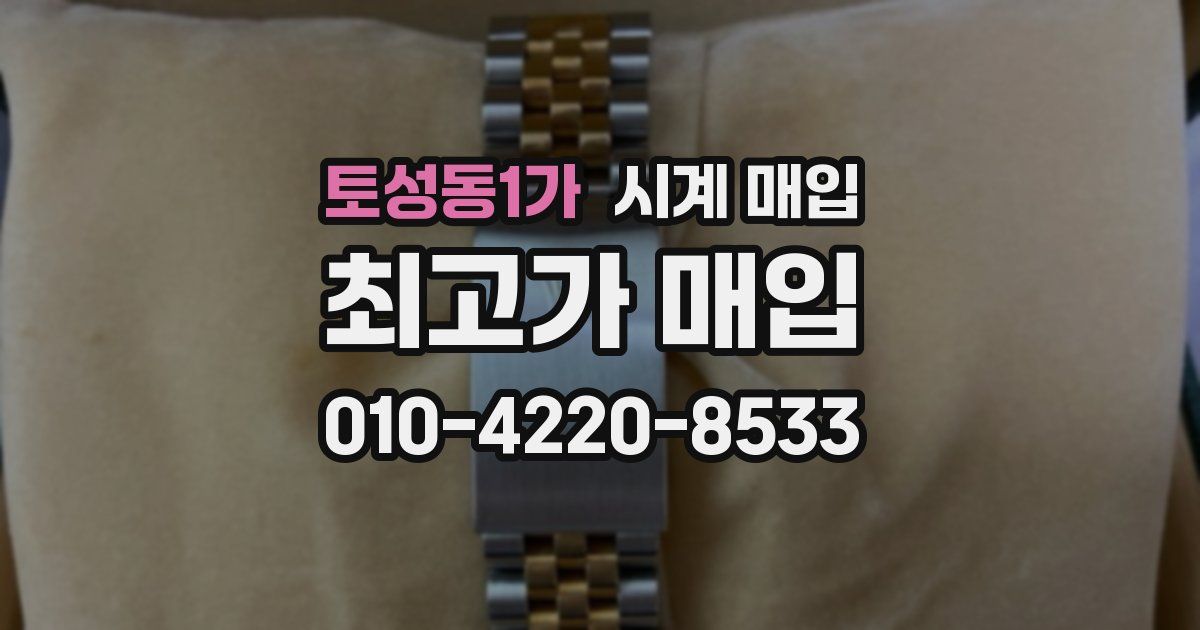 토성동1가 시계 매입