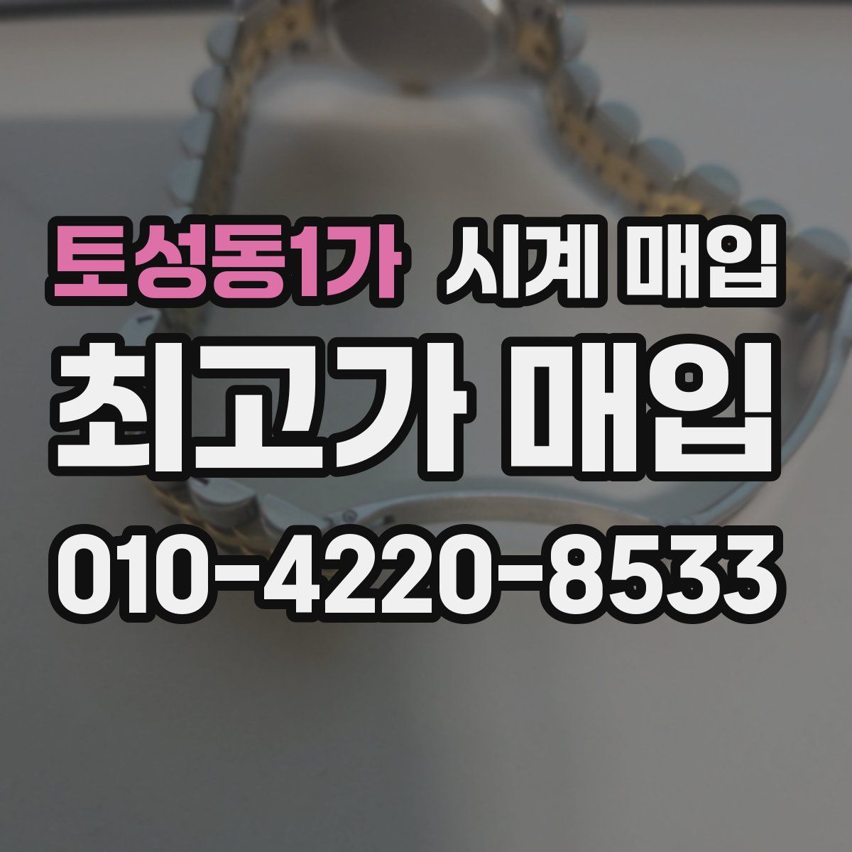 토성동1가 시계 매입