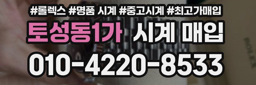 토성동1가 시계 매입