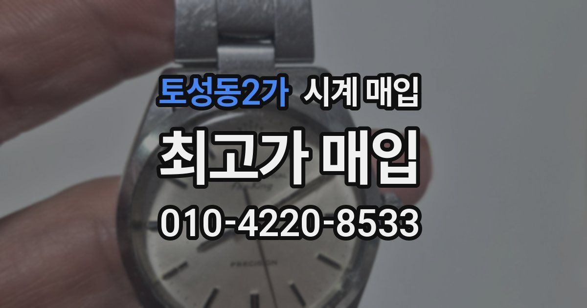 토성동2가 시계 매입
