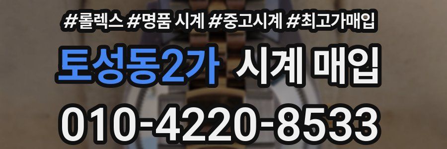 토성동2가 시계 매입