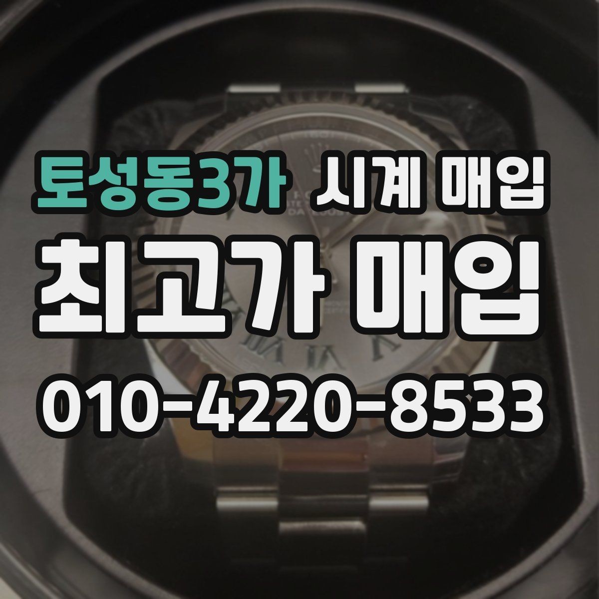 토성동3가 시계 매입 과정에서 자주 묻는 질문