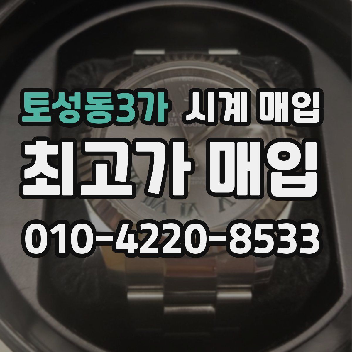 토성동3가 시계 매입